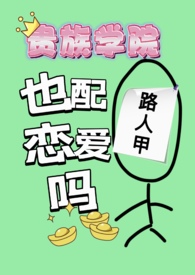 贵族学院小说完结大全