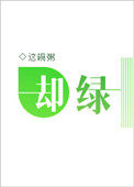 却道故人心易变整首诗