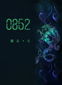 085208电子与通信工程的一级学科