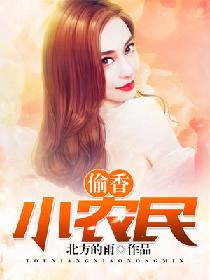 偷香小农民笔趣阁免费阅读全文无弹窗