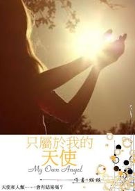 只属于我的你韩剧68集