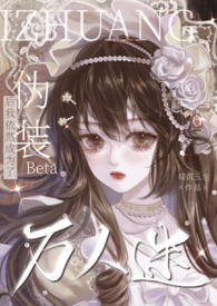 伪装成受