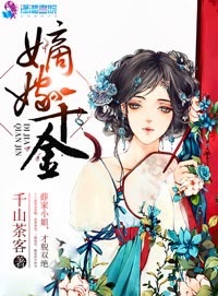 嫡嫁千金千山茶客全文免费阅读顶点