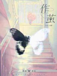 作茧怨秋凉短剧在线看