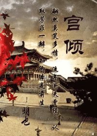 宫倾