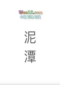 泥潭拼音