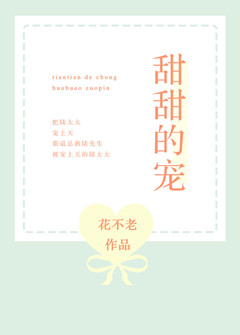 甜甜的宠