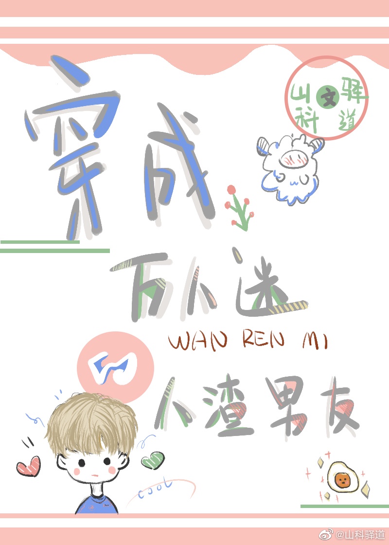 穿成万人迷的炮灰竹马同人文