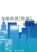 全能奶爸短剧全集