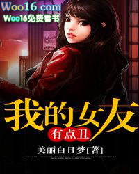 我的女友有点丑
