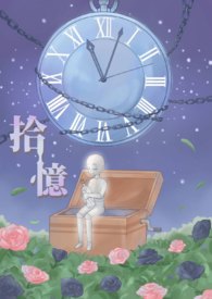 拾忆网名是什么意思