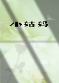 小姑母电视剧