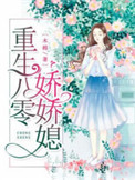 重生八零娇软知青嫁糙汉