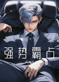 强势霸道吻戏合集