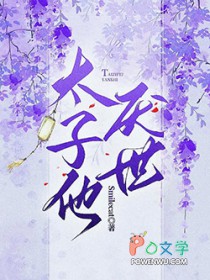 太子他不想复国太子角色