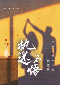执迷不悟伤感版完整版