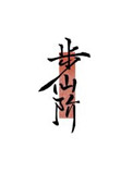 步仙桥到西海大峡谷