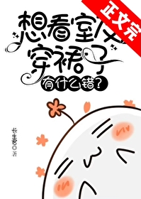 室友穿裙子的秘密 番外