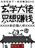 玄学大佬只想挣钱下载