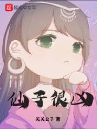 仙子很凶免费全集下载